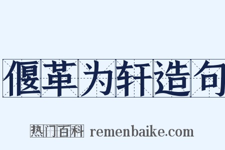 偃革为轩造句是什么意思的图片